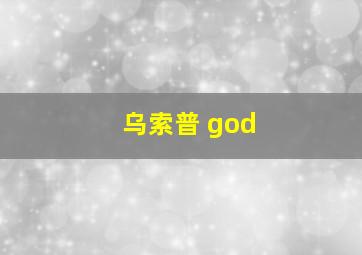 乌索普 god